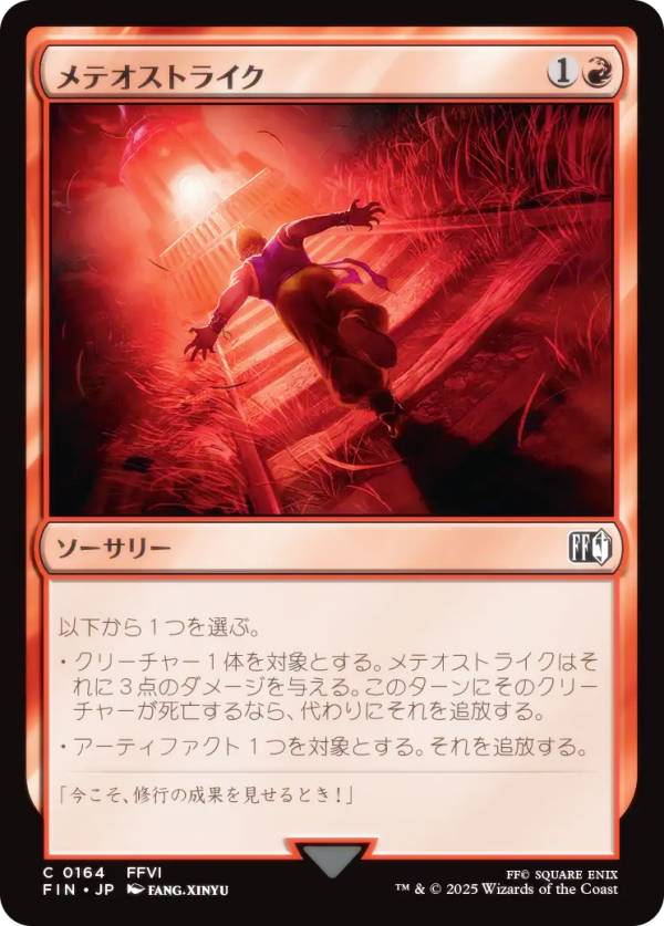 マジックザギャザリング FIN JP 0164 メテオストライク (日本語版 コモン) FINAL FANTASY ファイナルファンタジー (MTG)画像