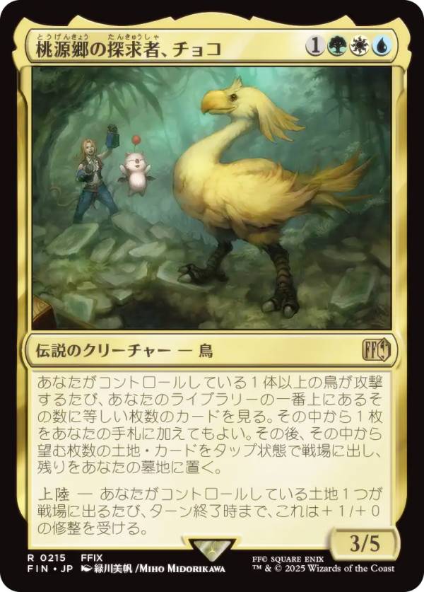 マジックザギャザリング FIN JP 0215 桃源郷の探求者、チョコ (日本語版 レア) FINAL FANTASY ファイナルファンタジー (MTG)画像