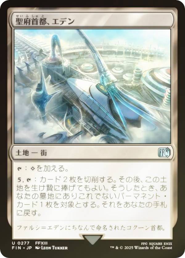【FOIL】マジックザギャザリング FIN JP 0277 聖府首都、エデン (日本語版 アンコモン) FINAL FANTASY ファイナルファンタジー (MTG)画像