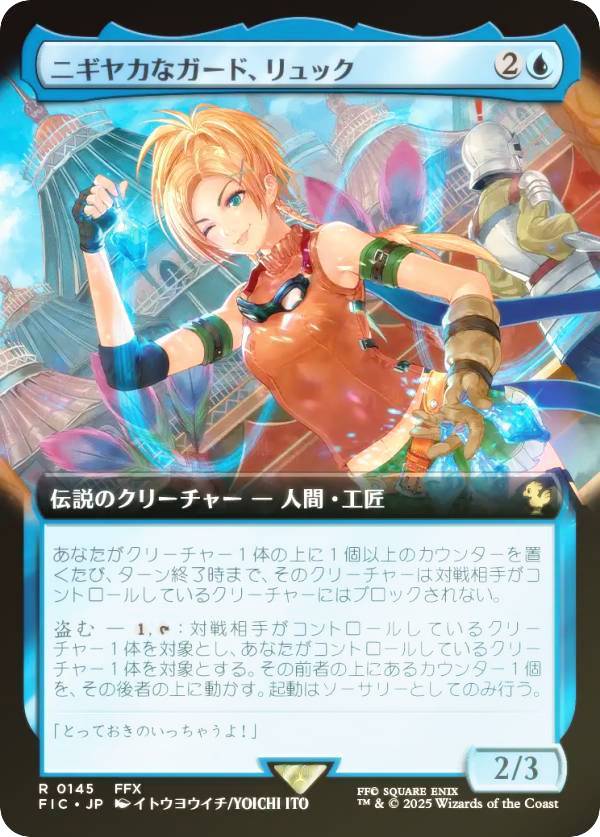 【FOIL/拡張アート版】マジックザギャザリング FIC JP 0145 ニギヤカなガード、リュック (日本語版 レア) FINAL FANTASY ファイナルファンタジー 統率者 (MTG)｜REALiZEホビー＆トレカ2号店
