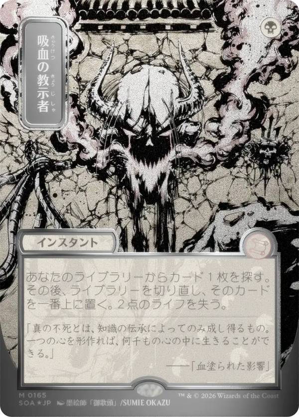【シルバースクロール・FOIL/日本画版】マジックザギャザリング SOA JP 0165 吸血の教示者 (日本語版 神話レア) ストリクスヘイヴンの秘密 ミスティカルアーカイブ (MTG)｜REALiZEホビー＆トレカ2号店