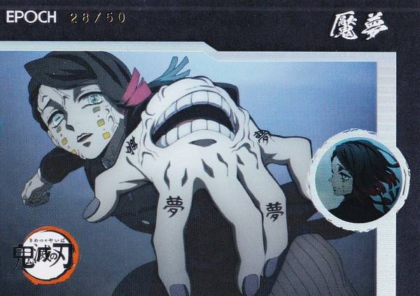 エポック鬼滅の刃　魘夢 その他【[28/50] OC-02 魘夢 (インサートカード/鬼カード)】 2025