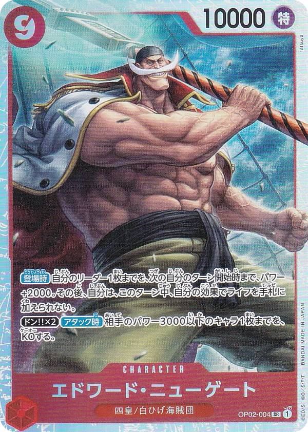 ワンピースカードゲーム PRB01/OP02-004 エドワード・ニューゲート (SR スーパーレア) プレミアムブースター ONE PIECE CARD THE BEST (PRB-01)画像