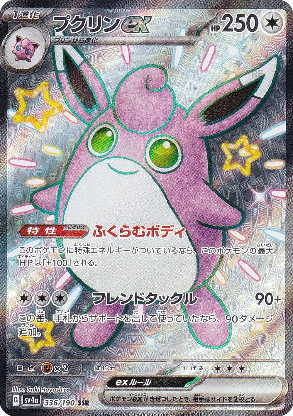 楽天市場】ポケモンカードゲーム SV4a 328/190 サーナイトex 超 (SSR