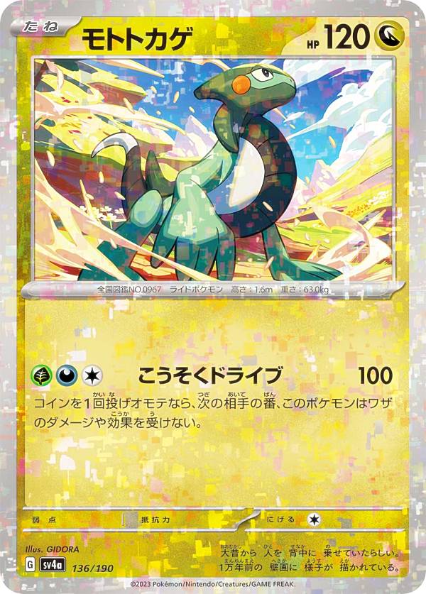 楽天市場】ポケモンカードゲーム モトトカゲ ミラーカード