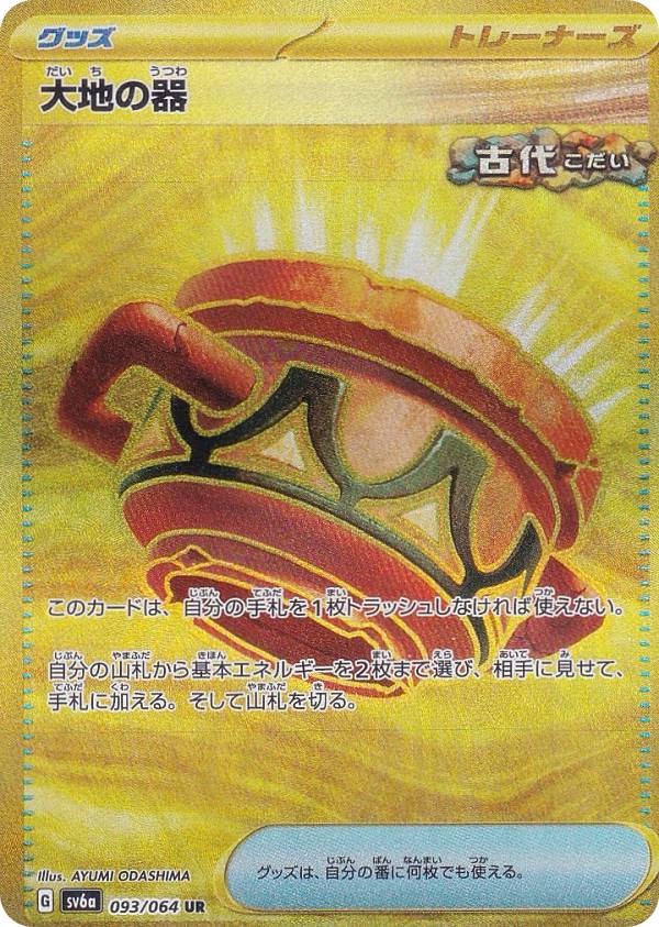 楽天市場】ポケモンカードゲーム SV6a 093/064 大地の器 グッズ (UR