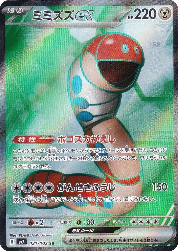 楽天市場】ミミズズex [SV7 074/102 RR] ポケモンカード
