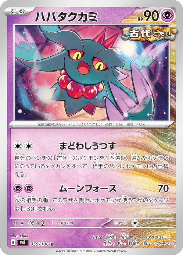 楽天市場】ポケモンカードゲーム ハバタクカミ AR sv5K 拡張