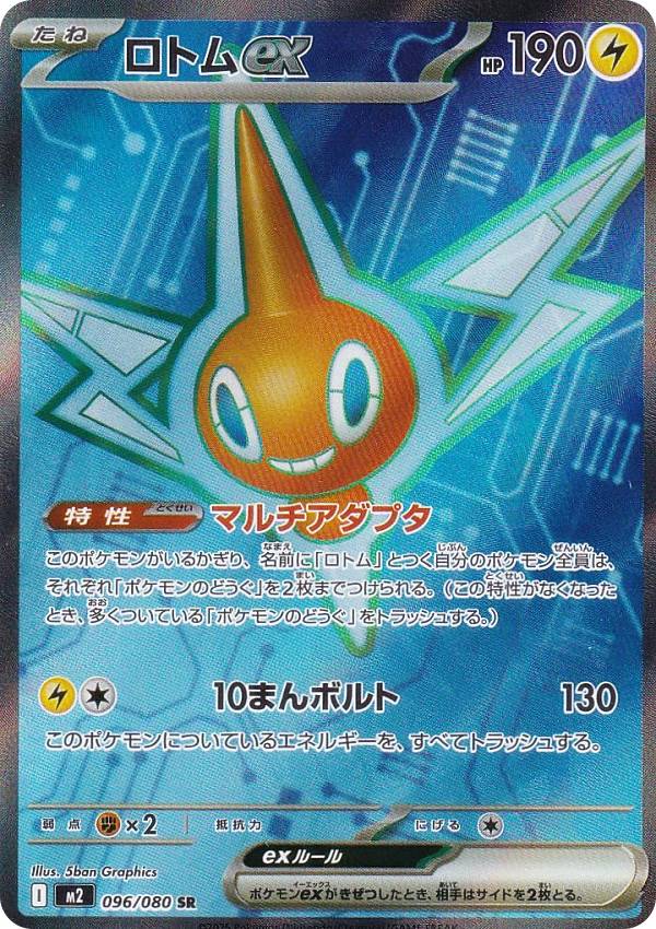 楽天市場】ロトムex [M2 112/080 SAR] ポケモンカード シングルカード