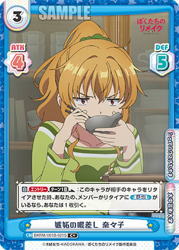 Reバース BKRM/001B-021S 嫉妬の眼差し 奈々子 (C＋ コモン) ブースターパック ぼくたちのリメイク画像