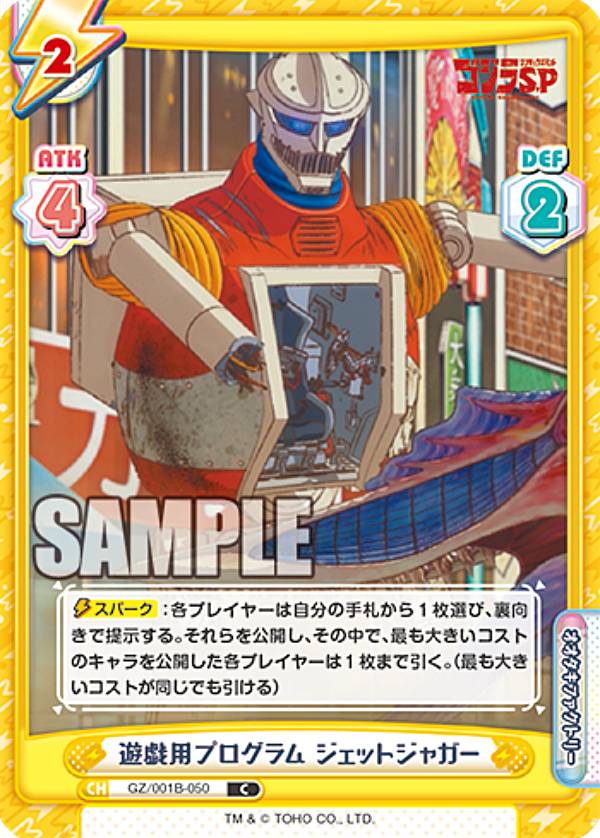 【楽天市場】Reバース GZ/001B-050 遊戯用プログラム ジェットジャガー (C コモン) ブースターパック ゴジラ S.P シンギ ...