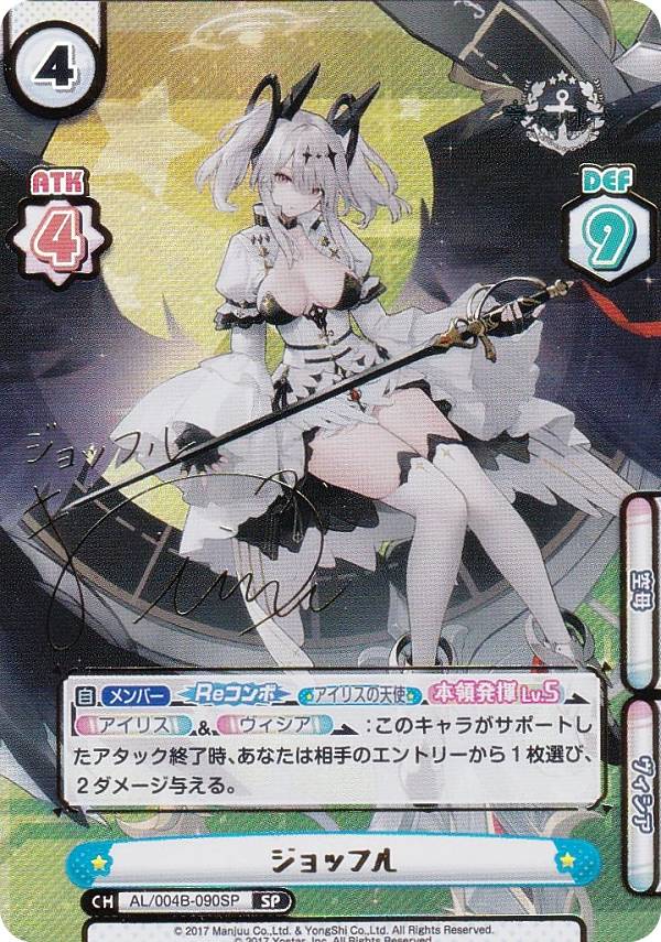 【箔押しサイン/パラレル】Reバース AL/004B-090SP ジョッフル (SP スペシャル) ブースターパック アズールレーン vol.4