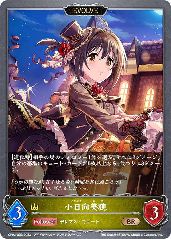 シャドウバース エボルヴ CP02-033 小日向美穂 (BR ブロンズレア) コラボパック アイドルマスター シンデレラガールズ画像