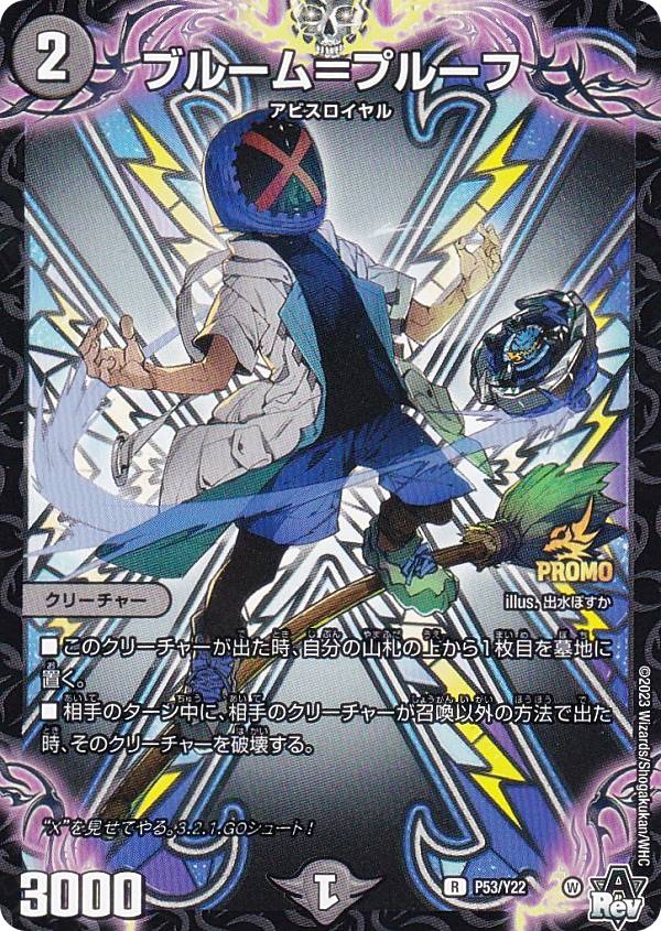 楽天市場】[PROMO プロモ] デュエルマスターズ P84/Y21 深淵の背信者