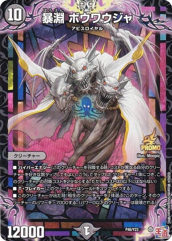 楽天市場】[PROMO プロモ] デュエルマスターズ P60/Y22 深淵秘伝アビス