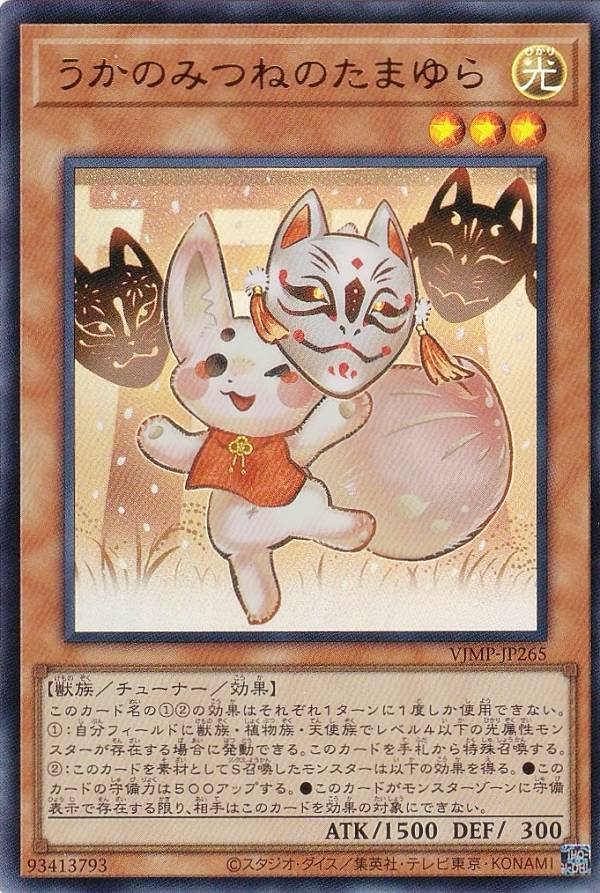 遊戯王 VJMP-JP265 うかのみつねのたまゆら (日本語版 ウルトラレア) Vジャンプ 2025年 3月号 付録画像