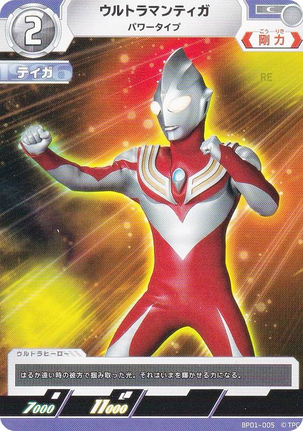楽天市場】ウルトラマンカードゲーム BP01-005 ウルトラマンティガ