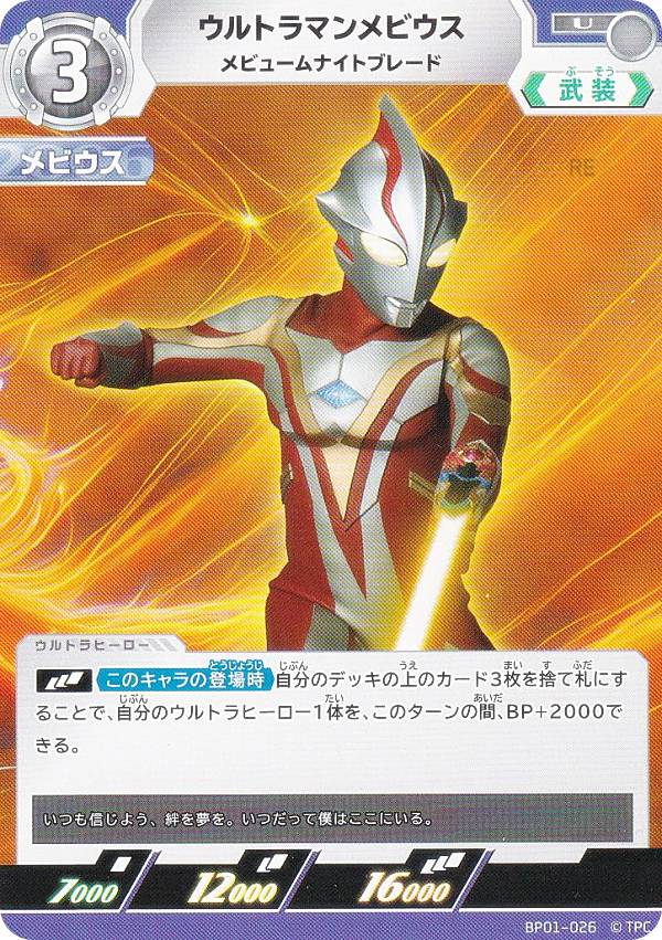 ウルトラマンカードゲーム BP01-026 ウルトラマンメビウス メビュームナイトブレード (U アンコモン) ブースターパック 地球の守護者たち画像