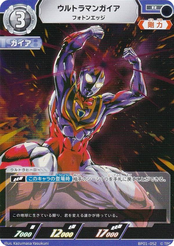 ウルトラマンカードゲーム BP01-052 ウルトラマンガイア フォトンエッジ (R レア) ブースターパック 地球の守護者たち画像