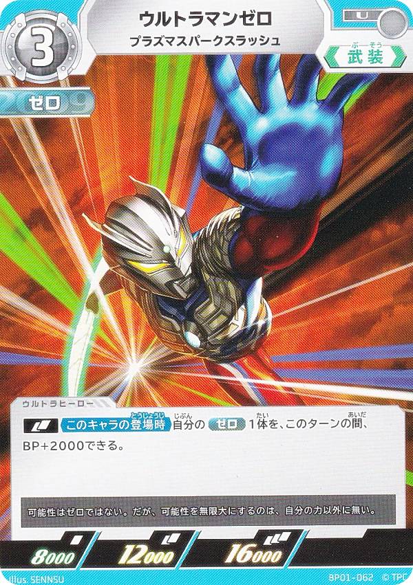 ウルトラマンカードゲーム BP01-062 ウルトラマンゼロ プラズマスパークスラッシュ (U アンコモン) ブースターパック 地球の守護者たち画像