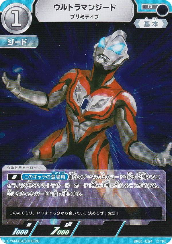 ウルトラマンカードゲーム BP01-064 ウルトラマンジード プリミティブ (R レア) ブースターパック 地球の守護者たち画像