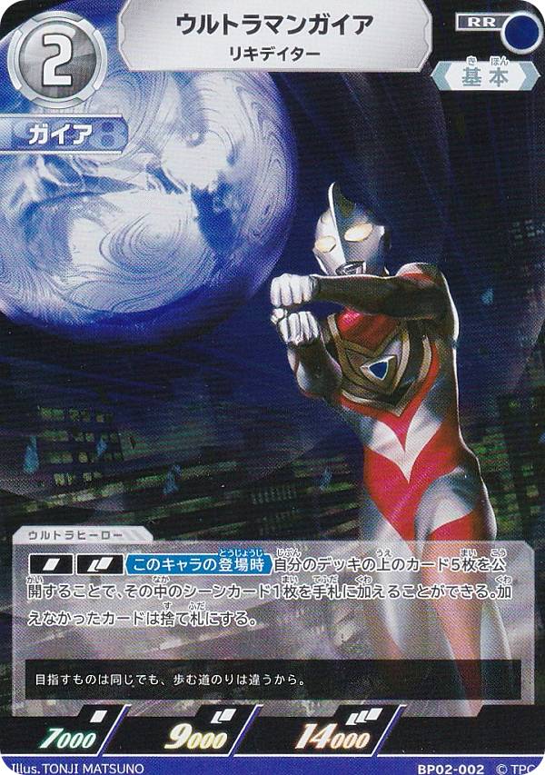 ウルトラマンカードゲーム BP02-002 ウルトラマンガイア リキデイター (RR ダブルレア) ブースターパック02 吹き荒れる紅と蒼画像