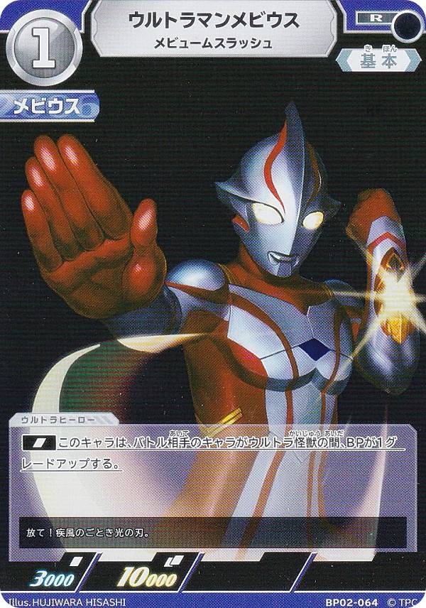 ウルトラマンカードゲーム BP02-064 ウルトラマンメビウス メビュームスラッシュ (R レア) ブースターパック02 吹き荒れる紅と蒼画像