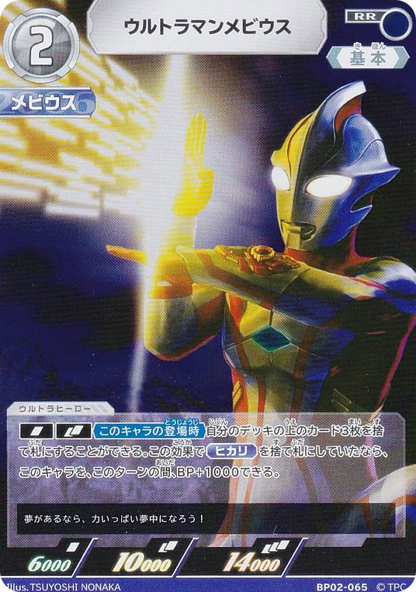 ウルトラマンカードゲーム BP02-065 ウルトラマンメビウス (RR ダブルレア) ブースターパック02 吹き荒れる紅と蒼画像