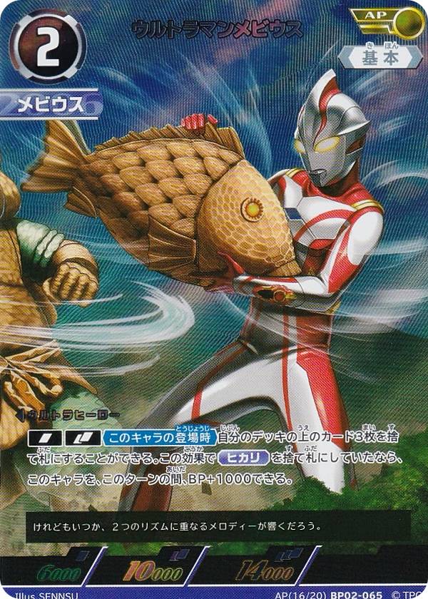 【パラレル・[16/20]】ウルトラマンカードゲーム BP02-065 ウルトラマンメビウス (AP アートパラレル) ブースターパック02 吹き荒れる紅と蒼画像