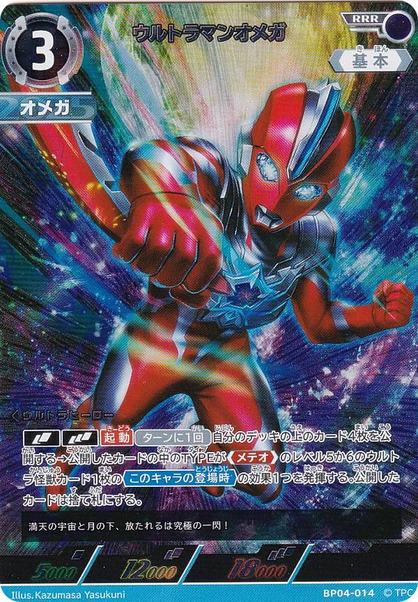 楽天市場】ウルトラマンカードゲーム BP05-082 ウルトラマンオメガ