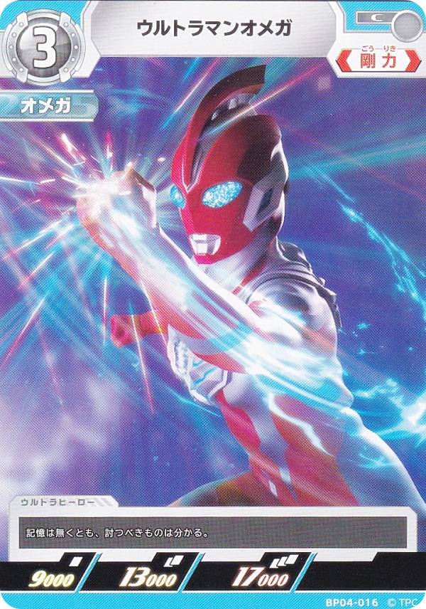 楽天市場】ウルトラマンカードゲーム BP04-014 ウルトラマンオメガ