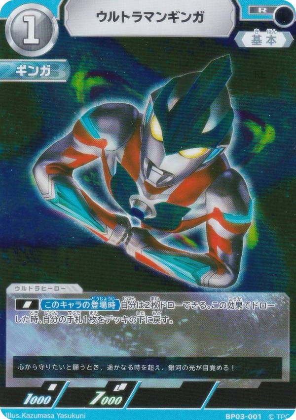 ウルトラマンカードゲーム BP03-001 ウルトラマンギンガ (R レア) ブースターパック03 復讐と闇の輪廻画像