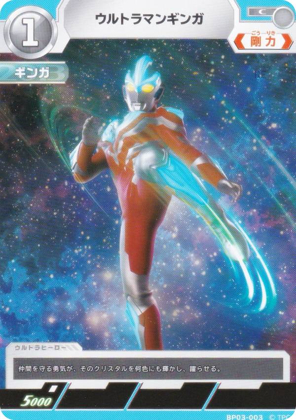 ウルトラマンカードゲーム BP03-003 ウルトラマンギンガ (C コモン) ブースターパック03 復讐と闇の輪廻画像