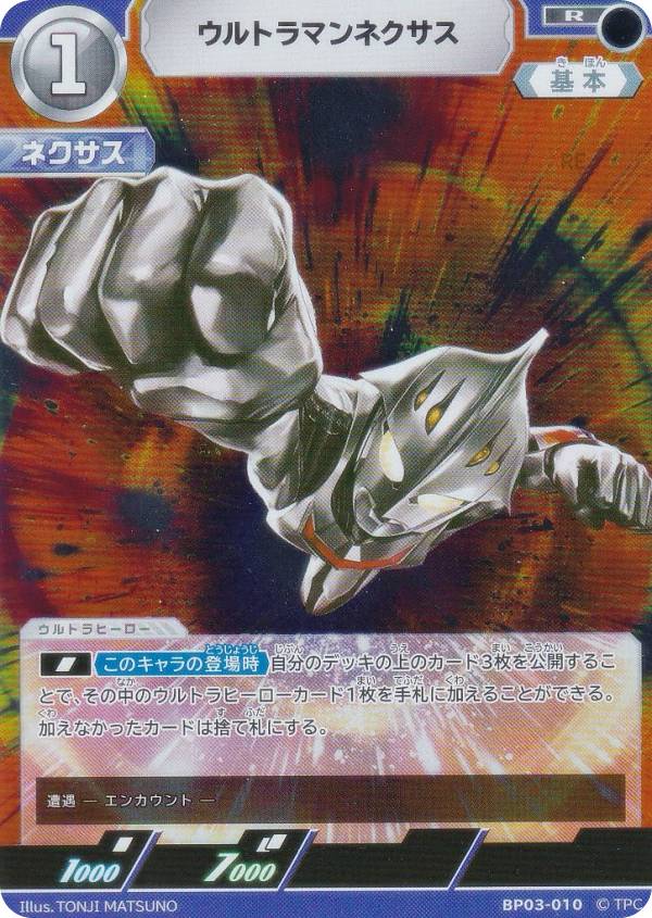 ウルトラマンカードゲーム BP03-010 ウルトラマンネクサス (R レア) ブースターパック03 復讐と闇の輪廻画像
