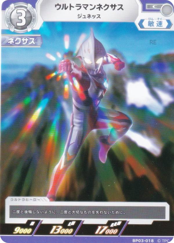 ウルトラマンカードゲーム BP03-018 ウルトラマンネクサス ジュネッス (C コモン) ブースターパック03 復讐と闇の輪廻画像