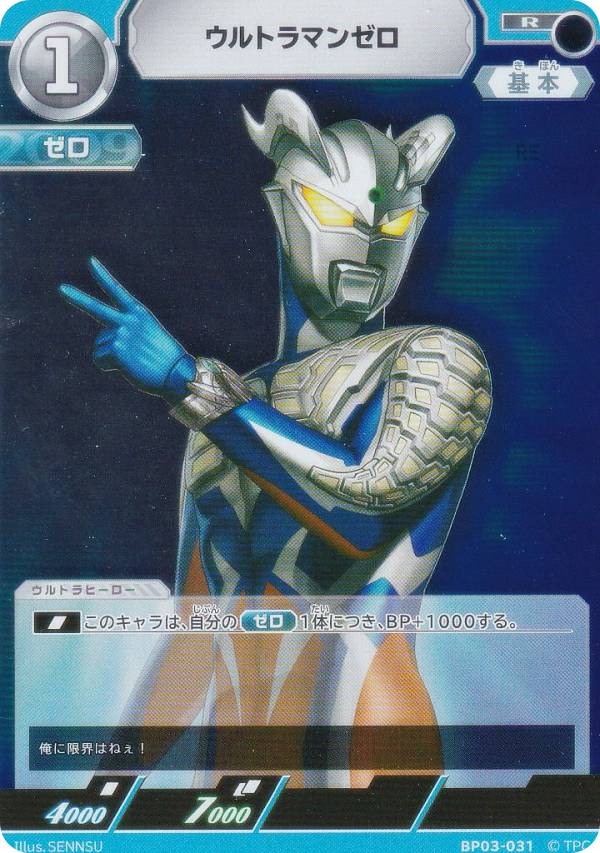 ウルトラマンカードゲーム BP03-031 ウルトラマンゼロ (R レア) ブースターパック03 復讐と闇の輪廻画像