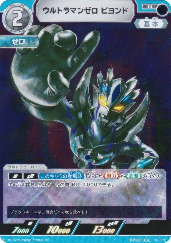 ウルトラマンカードゲーム BP03-032 ウルトラマンゼロ ビヨンド (R レア) ブースターパック03 復讐と闇の輪廻画像