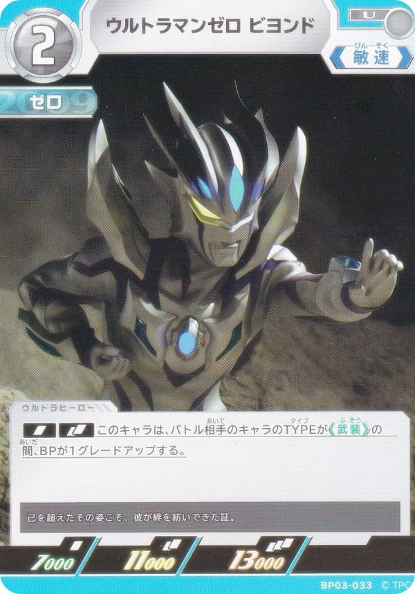 ウルトラマンカードゲーム BP03-033 ウルトラマンゼロ ビヨンド (U アンコモン) ブースターパック03 復讐と闇の輪廻画像