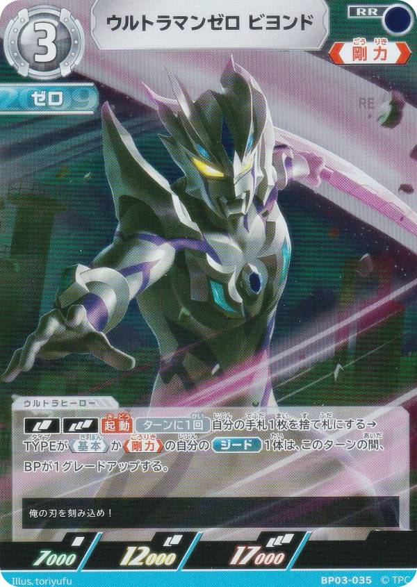 ウルトラマンカードゲーム BP03-035 ウルトラマンゼロ ビヨンド (RR ダブルレア) ブースターパック03 復讐と闇の輪廻画像