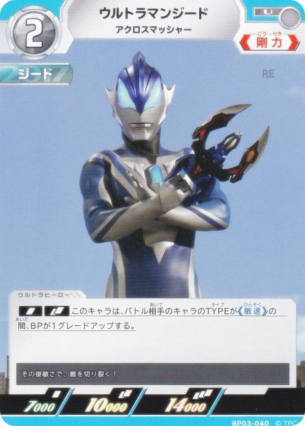 ウルトラマンカードゲーム BP03-040 ウルトラマンジード アクロスマッシャー (U アンコモン) ブースターパック03 復讐と闇の輪廻画像