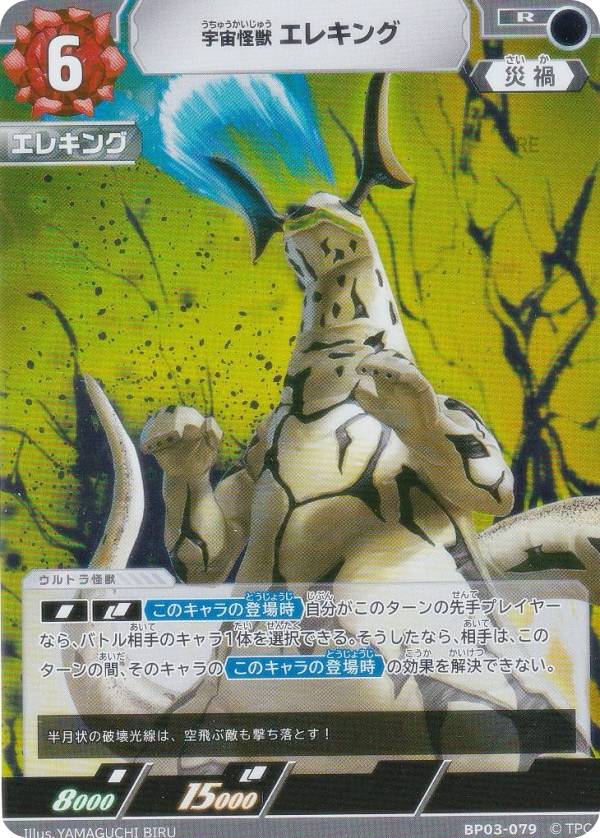 ウルトラマンカードゲーム BP03-079 宇宙怪獣 エレキング (R レア) ブースターパック03 復讐と闇の輪廻画像