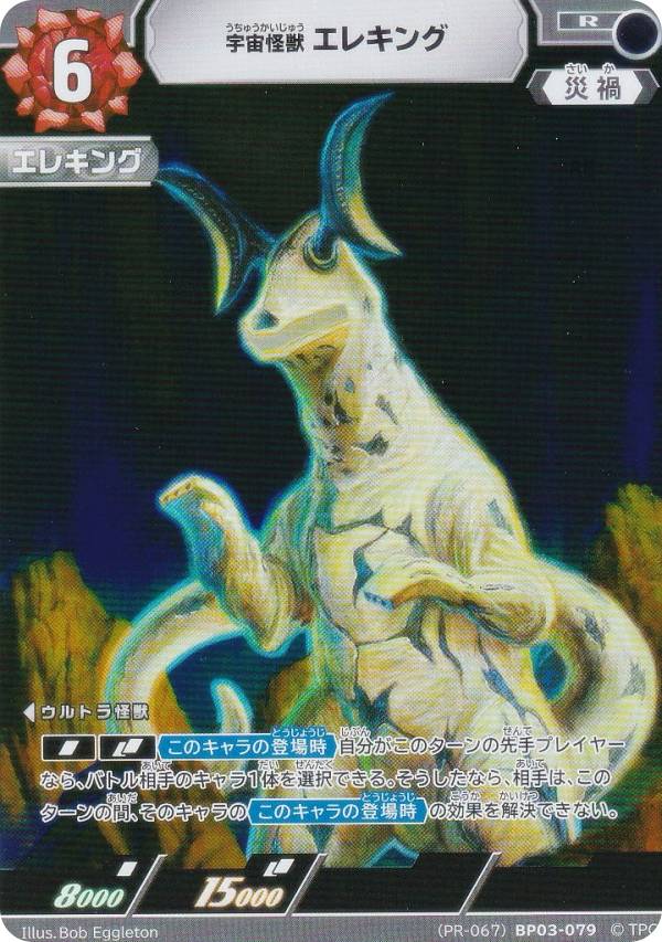 [PR-067] ウルトラマンカードゲーム BP03-079 宇宙怪獣 エレキング (R レア) ウルトラリーグ チャンピオンシップ 開催記念キャンペーン プロモーションパック 第2弾画像