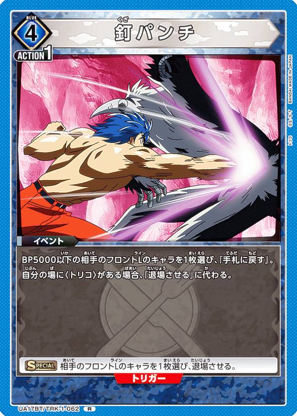 ユニオンアリーナ UA17BT/TRK-1-062 釘パンチ (R レア) UNION ARENA ブースターパック トリコ画像