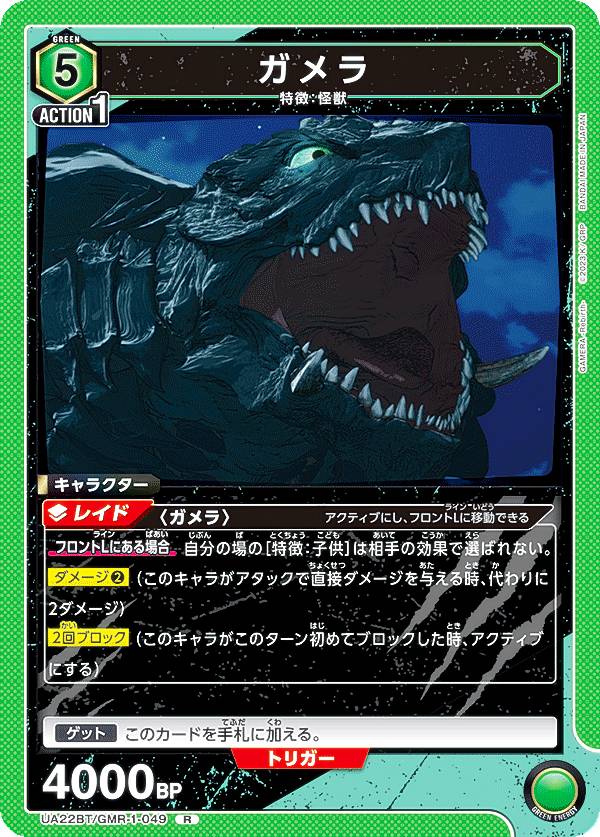 ユニオンアリーナ UA22BT/GMR-1-049 ガメラ (R レア) UNION ARENA ブースターパック GAMERA Rebirth画像