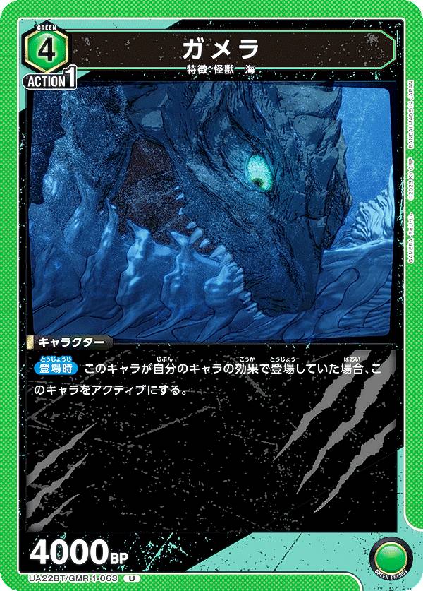 ユニオンアリーナ UA22BT/GMR-1-063 ガメラ (U アンコモン) UNION ARENA ブースターパック GAMERA Rebirth画像