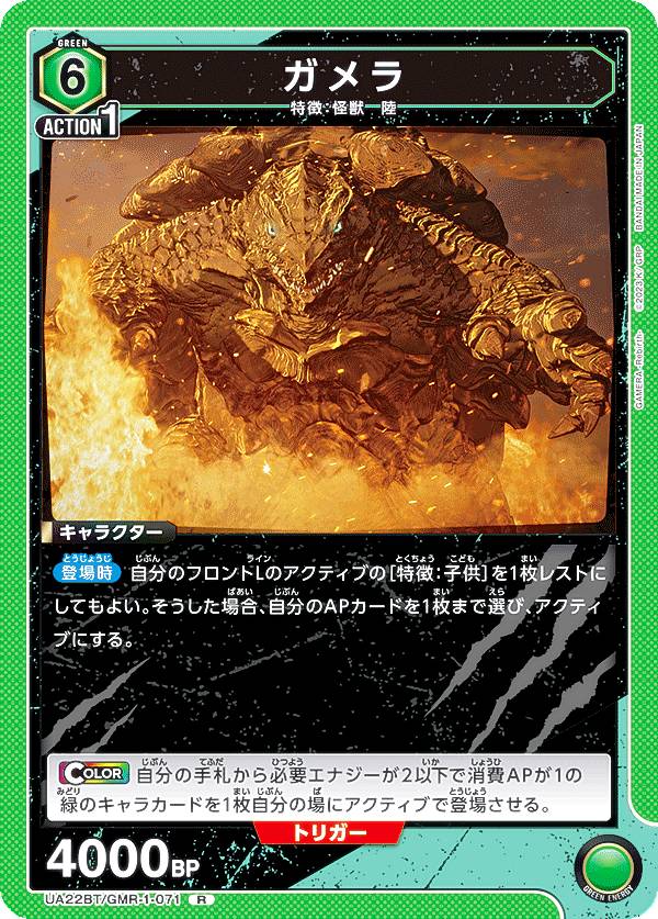 ユニオンアリーナ UA22BT/GMR-1-071 ガメラ (R レア) UNION ARENA ブースターパック GAMERA Rebirth画像