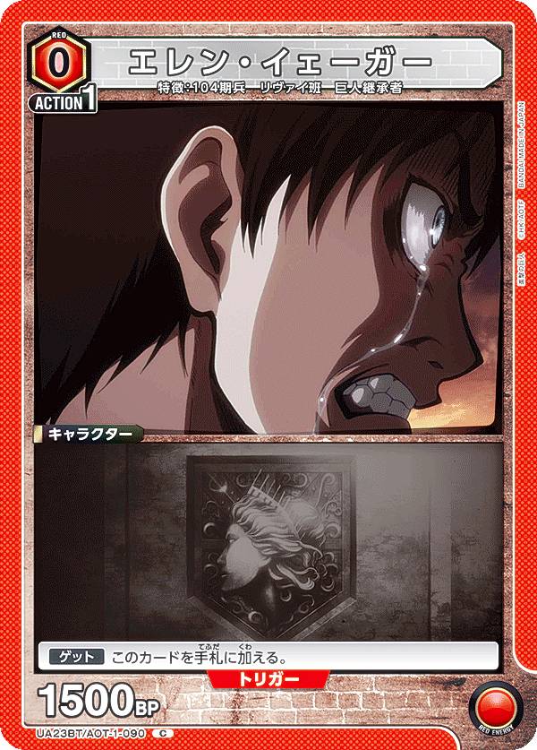 楽天市場】ユニオンアリーナ UA23BT/AOT-1-093 エレン・イェーガー