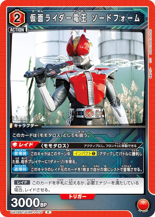 ユニオンアリーナ UA29BT/KMR-1-077 仮面ライダー電王 ソードフォーム (R レア) UNION ARENA ブースターパック 仮面ライダー画像