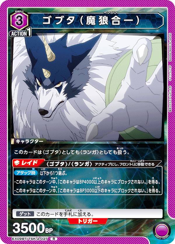 ユニオンアリーナ EX09BT/TSK-2-027 ゴブタ（魔狼合一） (R レア) UNION ARENA ブースターパック 転生したらスライムだった件 Vol.2画像