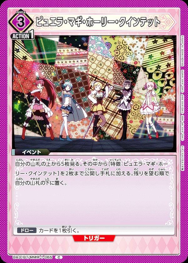 ユニオンアリーナ UA31BT/MMM-1-065 ピュエラ・マギ・ホーリー・クインテット (C コモン) UNION ARENA ブースターパック 魔法少女まどか☆マギカ画像